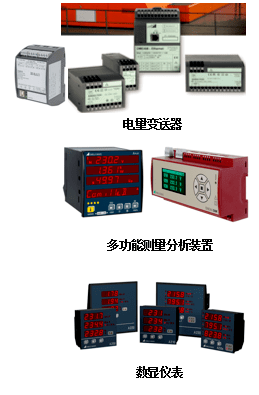 強電測量系統(tǒng)